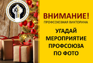 ПРЕДНОВОГОДНЯЯ ВИКТОРИНА 
