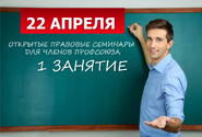 22 АПРЕЛЯ 2019 Г. ПРИГЛАШАЕМ НА I ОТКРЫТЫЙ ПРАВОВОЙ СЕМИНАР 