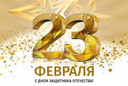 ПРИГЛАШЕНИЕ ЗА ПОДАРКОМ КО ДНЮ ЗАЩИТНИКА ОТЕЧЕСТВА
