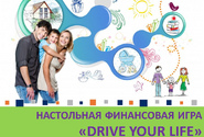 23 АПРЕЛЯ 2019 г. ПРИГЛАШАЕМ ПРИНЯТЬ УЧАСТИЕ В НАСТОЛЬНОЙ ФИНАНСОВОЙ ИГРЕ «DRIVE YOUR LIFE».
