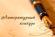ЛИТЕРАТУРНЫЙ КОНКУРС 