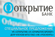 СПЕЦИАЛЬНОЕ ПРЕДЛОЖЕНИЕ ДЛЯ ЧЛЕНОВ МПО ПАО «НК «РОСНЕФТЬ» 15.06.2021 г.
