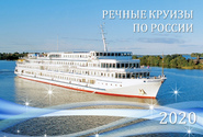 РЕЧНЫЕ КРУИЗЫ ПО РОССИИ 2020